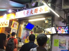 -低调高手大街小食 (總店)