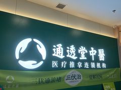 -通透堂中医·精准推拿(万科云城分院)