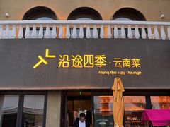 -沿途四季·云南菜·诗酒茶(蓝色港湾店)