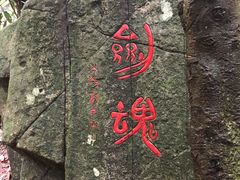 -莫干山风景区