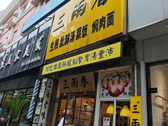 -三两春(浦三路店)
