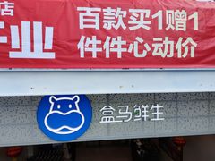 -盒马鲜生(双清路店)