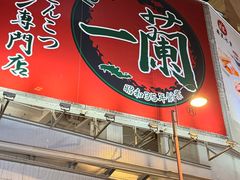 -一蘭拉面(尖沙咀店)