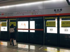 -取水楼(地铁站)