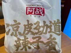 -阿战Lucky roll卷凉皮(MOMOPARK店)