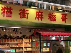门面-猫街麻糍哥(思明南路店)