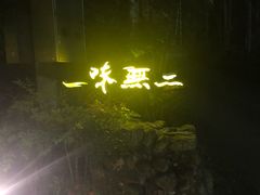 -一味无二绿食坊-日月潭餐厅