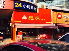 -绝味鸭脖(石路步行街店)
