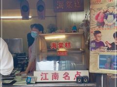 门面-王记海棠糕(新场古镇店)