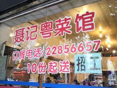 门面-聂记粤菜馆(鼓西路店)