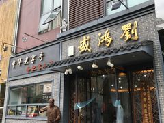 -刘鸿盛(罍街店)