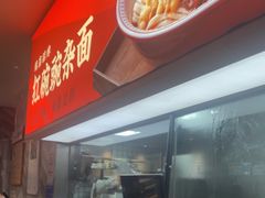 -遇见小面(站西路店)