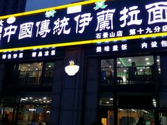 -中国传统伊兰拉面(石景山店)