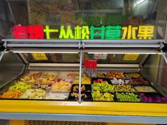 -老炳·七丛松甘草水果