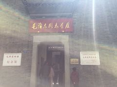 -毛泽东同志旧居