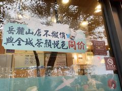 -茶颜悦色(岳麓山顶店)