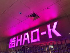 -皓声音KTV(新景店)
