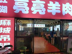-江湖亮亮大排档(武汉总店)
