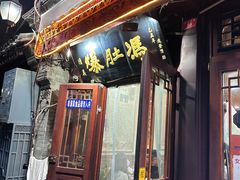 -爆肚冯(廊房二条店)