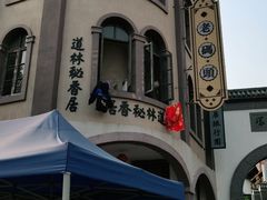 -道林古镇