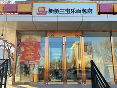 -新侨三宝乐面包店(崇文门店)