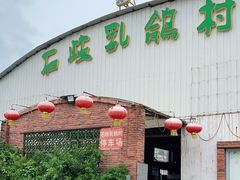 门面-石岐乳鸽村(桥观坊南四巷店)
