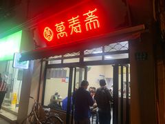 门面-万寿斋(山阴路店)