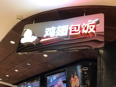 -天美汇鸡翅包饭(来福士广场店)