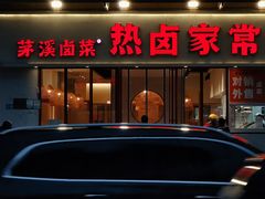 门面-茅溪菜·家常菜(九街店)