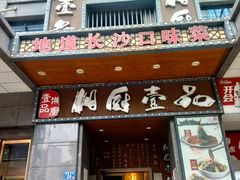-湘厨壹品(芙蓉广场店)