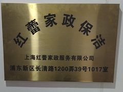 -红蕾家政·保姆·育儿嫂·钟点工