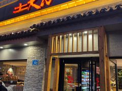 门面-土大力韩式烤肉料理(和平路店)