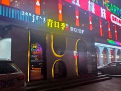 门面-青口季·港式打边炉(东影南路店桥华店)