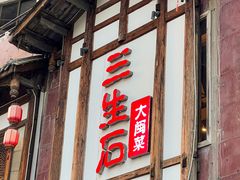 -三生石·福建菜·家宴(五四店)