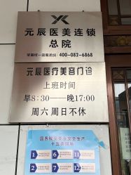 -鑫元辰医疗美容整形