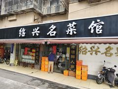 -绍兴名菜馆(可乐路店)