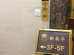 -新南华大酒店(长寿店)