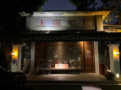 门面-喜洲吧·江畔老船厂·庭院餐厅(喜临院店)