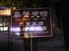 -华声天桥民俗文化园