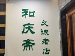 -和庆斋羊蝎子火锅·碳缸烧烤(顺义旗舰店)