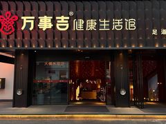 -万事吉健康生活馆(古城店)