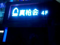 -真枪会射击俱乐部(河西中央公园店)