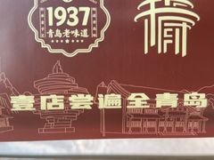 -1937青岛老味道·海肠捞饭·青岛菜(大鲍岛栈桥店)