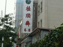 会说在总店-芦庄子桂顺斋(和平路总店)