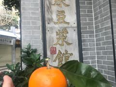-冰泉豆浆馆(白云山总店)