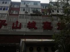 -平山城鑫烧烤(建国楼店)