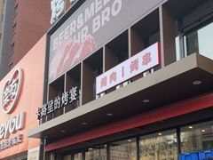 门面-卡路里的烤宴(浑南首创店)