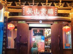 门面-吴山贡鹅(罍街店)
