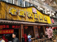 门面-可可大虾武汉土菜大排档(万松园1店)