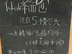 -仙峰天然面包(迎宾路店)